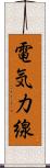 電気力線 Scroll