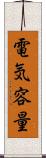 電気容量 Scroll