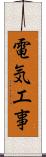 電気工事 Scroll
