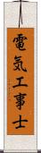 電気工事士 Scroll