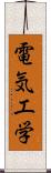 電気工学 Scroll