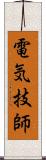 電気技師 Scroll