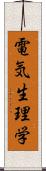 電気生理学 Scroll