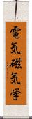 電気磁気学 Scroll