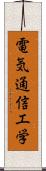 電気通信工学 Scroll