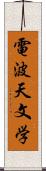 電波天文学 Scroll