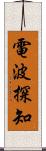 電波探知 Scroll