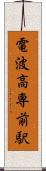 電波高専前駅 Scroll