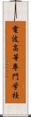 電波高等専門学校 Scroll