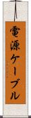 電源ケーブル Scroll