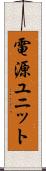 電源ユニット Scroll