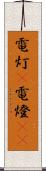 電灯(P) Scroll