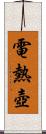 電熱壺 Scroll