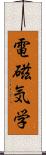 電磁気学 Scroll