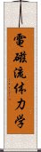 電磁流体力学 Scroll