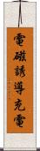 電磁誘導充電 Scroll