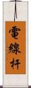 電線杆 Scroll