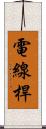 電線桿 Scroll