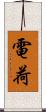 電荷 Scroll