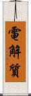 電解質 Scroll
