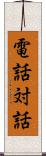 電話対話 Scroll