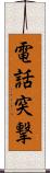電話突撃 Scroll