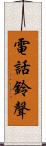 電話鈴聲 Scroll