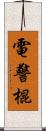 電警棍 Scroll