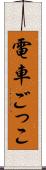 電車ごっこ Scroll
