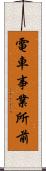 電車事業所前 Scroll