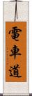 電車道 Scroll