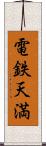 電鉄天満 Scroll