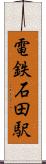 電鉄石田駅 Scroll