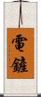 電鏟 Scroll