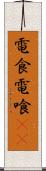 電食 Scroll