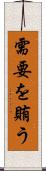 需要を賄う Scroll