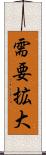 需要拡大 Scroll