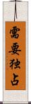 需要独占 Scroll