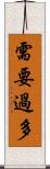 需要過多 Scroll
