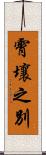霄壤之別 Scroll