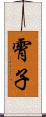 霄子 Scroll