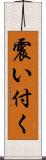 震い付く Scroll