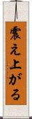 震え上がる Scroll