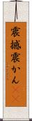 震撼 Scroll
