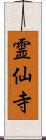 霊仙寺 Scroll