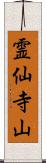 霊仙寺山 Scroll