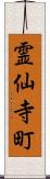 霊仙寺町 Scroll
