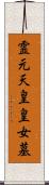 霊元天皇皇女墓 Scroll