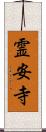 霊安寺 Scroll