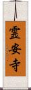 霊安寺 Scroll